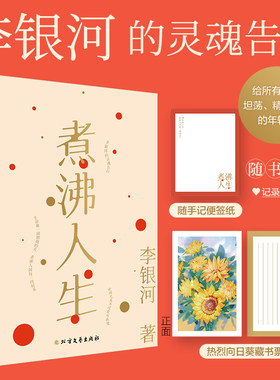 当当网 煮沸人生 李银河新书 给年轻人的自由勇敢之书畅销热卖文学书籍王小波爱你就像爱生命 现代近代文学小说随笔散文正版书籍