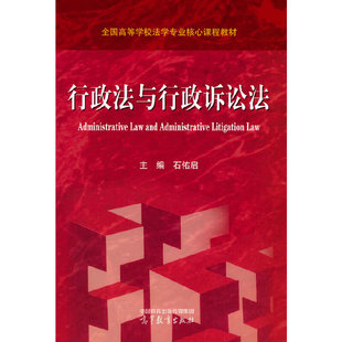 行政法与行政诉讼法.石佑启 主编9787040595352/高等教育出版社