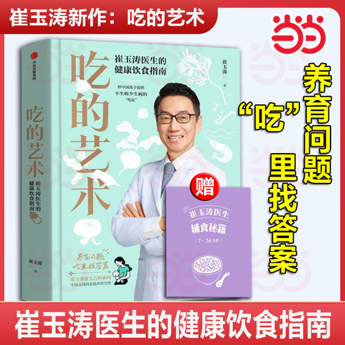 当当网 吃的艺术 崔玉涛医生的健康饮食指南 限量亲签版（附赠7-24月龄辅食秘籍） 崔玉涛育儿百科 崔玉涛自然养育法 崔玉涛食谱