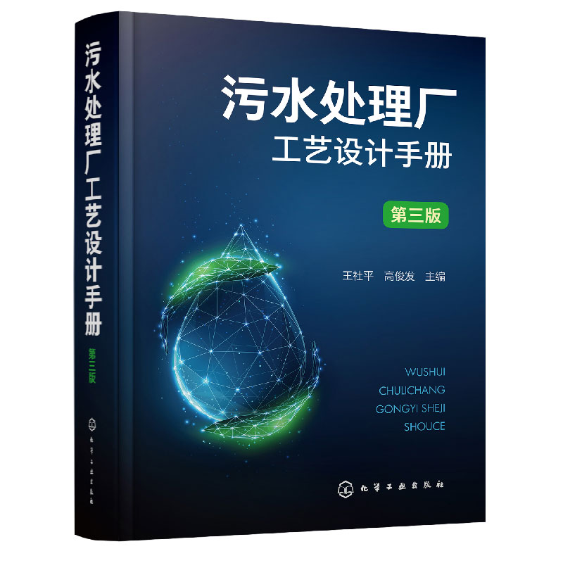 污水处理厂工艺设计手册 第三版 王社平 污水处理厂提标改造精准化科学工艺设计手册 环境科学与工程市政工程及其他相关专业参阅