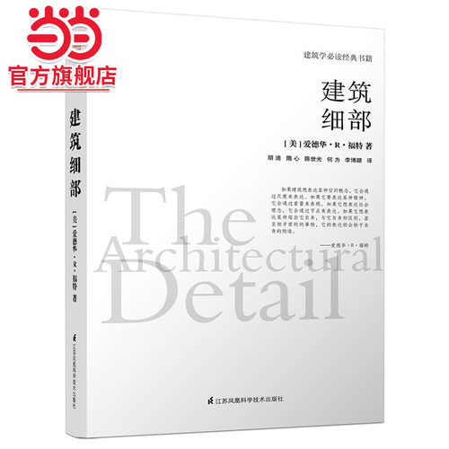 建筑细部 （建筑学经典书籍，建筑大师爱德华.R.福特全新力作，全球授权。内附精美明信片，扫码即可与作者、译者“面对面”交流）