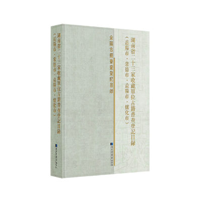 湖南省二十三家收藏单位古籍普查登记目录（岳阳市·常德市·益阳市·怀化市）