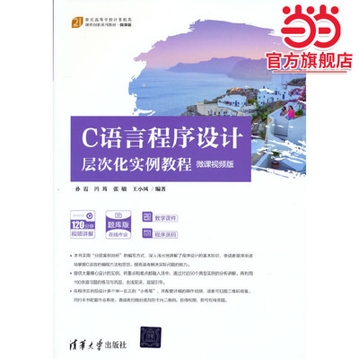 C语言程序设计层次化实例教程（微课视频版）
