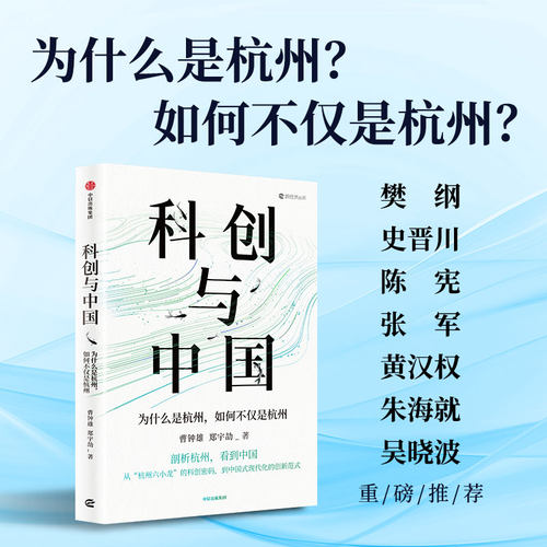 当当网 科创与中国：为什么是杭州，如何不仅是杭州  曹钟雄、郑宇劼 中信出版社 官方正版