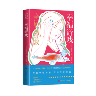 幸福游戏(直木奖得主、《坡道上的家》作者角田光代力作。直击成长现场的残酷与伤痛,在抗争中与成长和解,在排斥中逐步接纳成