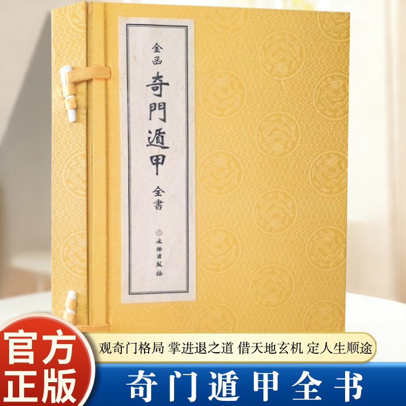 当当网正版金函奇门遁甲全书图解观天文星象风水入门书籍1函2册文物出版社梅花易数鲁班经祝由十三科经典古籍增删易卜周易全书易经