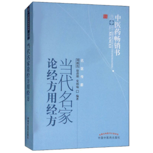 当当网 当代名家论经方用经方-中医药畅销书选粹 中医 中国中医药出版社 正版书籍