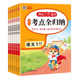 【当当网正版书】2025秋小学生语文考点全归纳二三四五六年级上下册知识点大盘点同步课本单元考点专题分类归纳汇总 全国通用