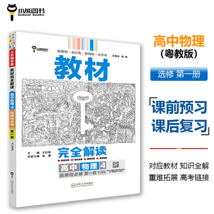 高二物理配套新教材 王后雄学案教材完全解读 王后雄2024版 配粤教版 高二 高中物理4选择性必修第一册