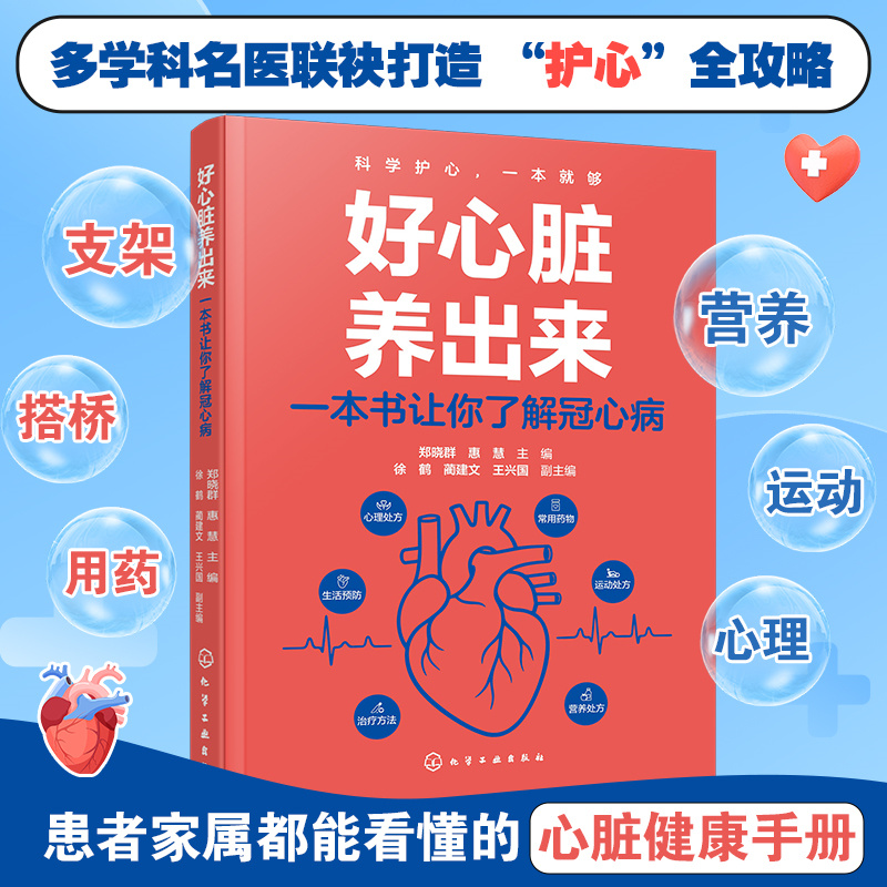 好心脏养出来 一本书让你了解冠心病 医学科普常见心脏血管疾病预防治疗护理营养健康远离三高日常用药保健食谱心脏病冠心病调理书