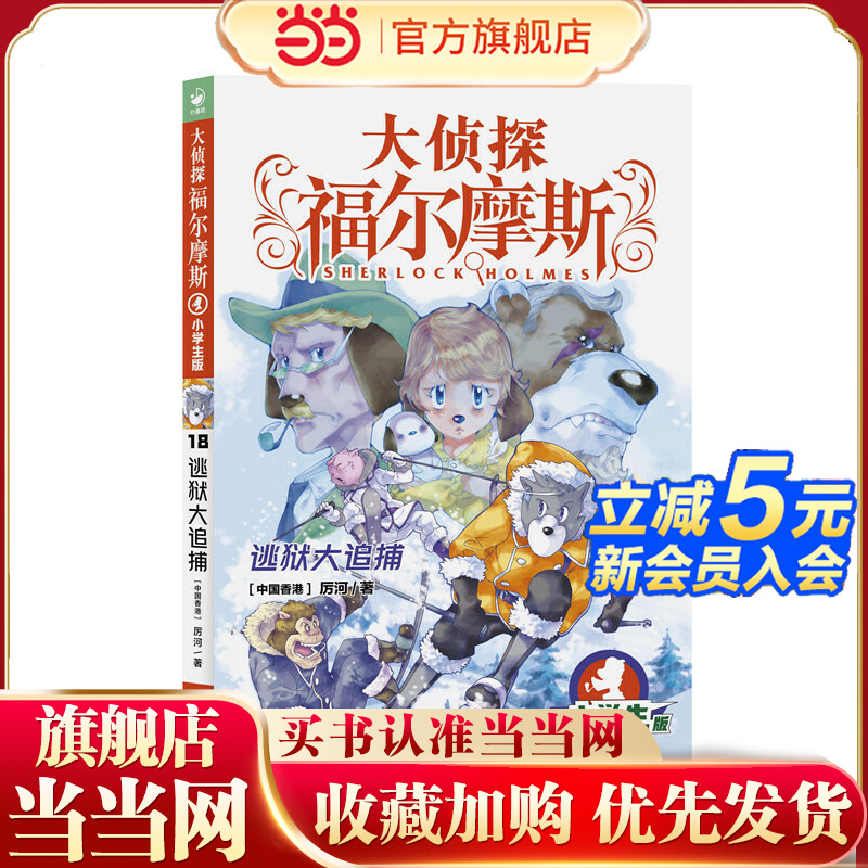 大侦探福尔摩斯（第4辑）：逃狱大追捕（新版）