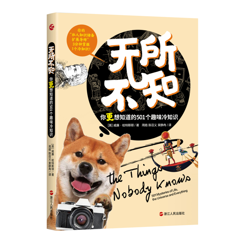 无所不知：你更想知道的501个趣味冷知识
