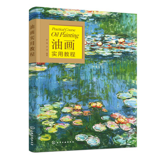 当当网 油画实用教程 罗瑞 化学工业出版社 正版书籍