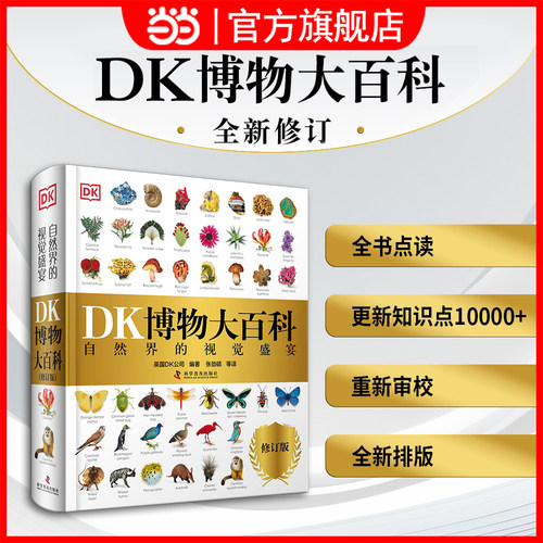 当当网童书 DK博物大百科（2025全新修订版）中文正版科普儿童百科全书恐龙小学课外阅读书籍图书6-7-8-9-10岁一二三四五六年级