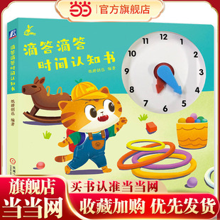 滴答滴答时间认知书   纸耕创邑