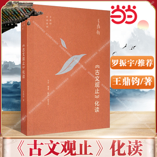 当当网【罗振宇2026跨年推荐书单】 《古文观止》化读 王鼎钧 化读《古文观止》精美篇什 点破文言文精髓 使白话写作变 三联书店