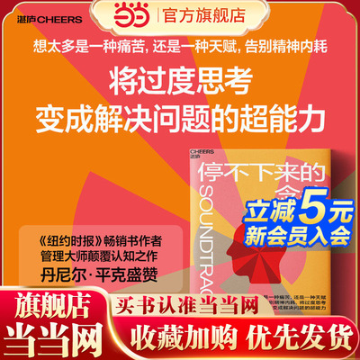 当当网 停不下来的念头 《纽约时报》畅销书作者、管理大师颠覆认知之作，丹尼尔·平克盛赞 将过度思考变成解决问题的超能力
