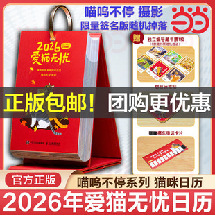 当当网 亲签随机掉落 赠猫咪冰箱贴+藏书票+挪车电话卡片】爱猫无忧2026年喵呜不停猫咪日历街猫摄影图集桌面台历可爱猫咪写真萌宠
