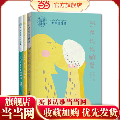 名家新作·张秋生小巴掌童话诗精选集（全三册）