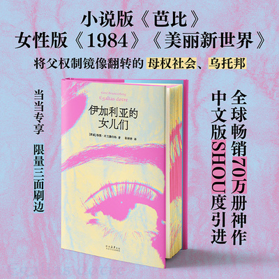 【当当网 刷边版】伊加利亚的女儿们 格德· 布兰腾伯格 小说版《芭比》女性版《1984》《美丽新世界》 中文版 女性主义经典畅销