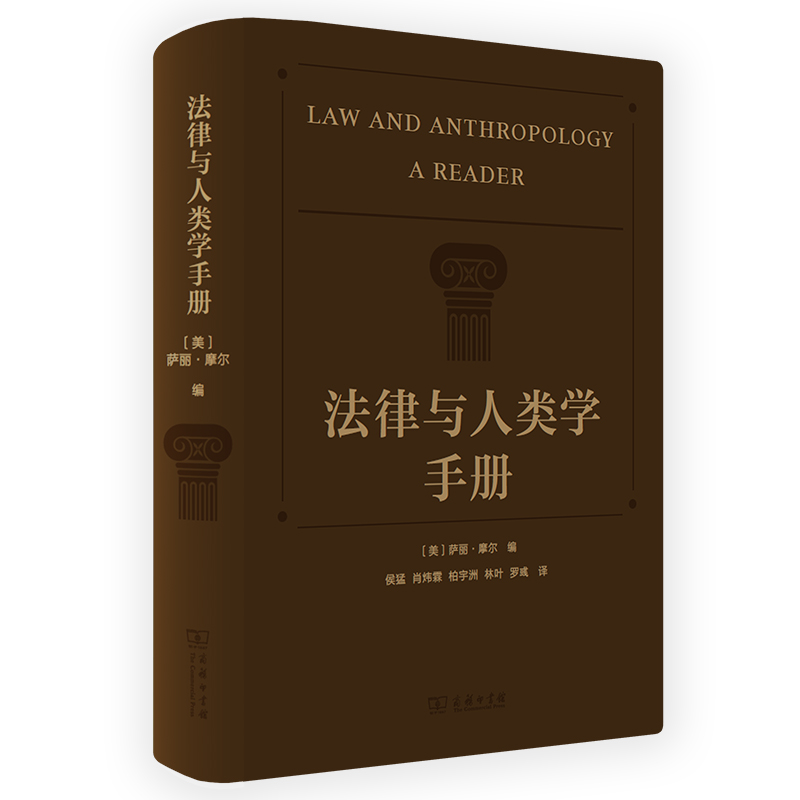 当当网 法律与人类学手册 [美]萨丽•摩尔 著 商务印书馆 正版书籍