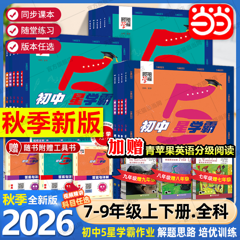 2026秋经纶学典初中5星学霸七八年级上下册九年级语文数学英语物理人教版初一二三知识考点同步课本教材培优训练习题视频 五星学霸
