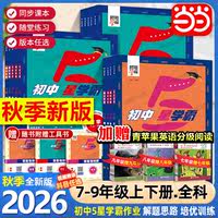 【当当网】26秋经纶学典初中5星学霸