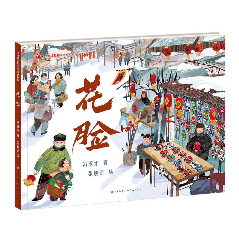 花脸（著名作家、名俗学家、鲁迅文学奖得主冯骥才写给孩子的绘本故事，生动