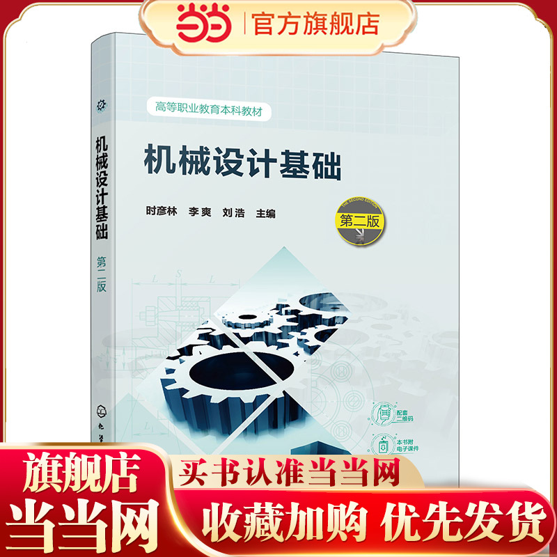 机械设计基础 第二版 时彦林 机械设计基础知识 平面机构运动简图自由度 常用机构齿轮蜗杆传动 高等职业教育机械机电专业应用教材