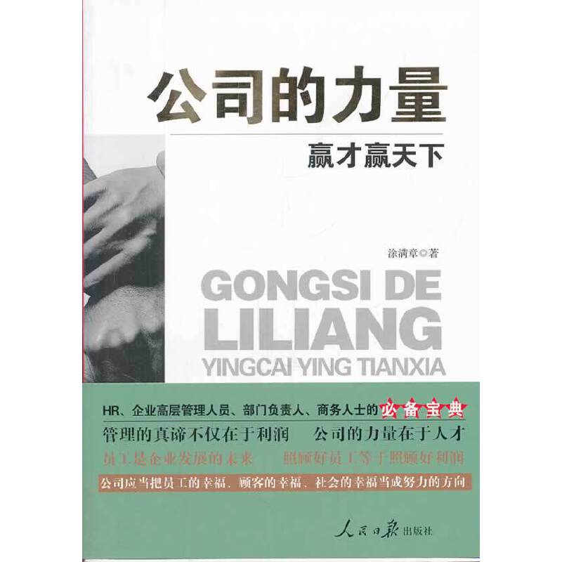 公司的力量:赢才赢天下