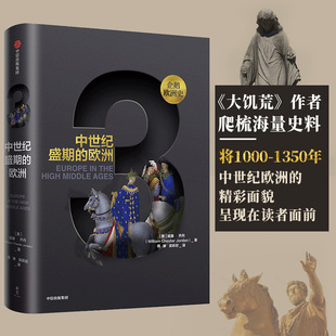 世界史 欧洲 中信出版 社 书籍 当当网 正版 新思文库·企鹅欧洲史3·中世纪盛期