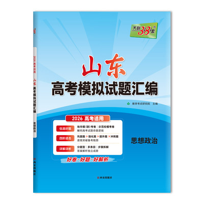 天利38套 2026 思想政治 山东高考模拟试题汇编