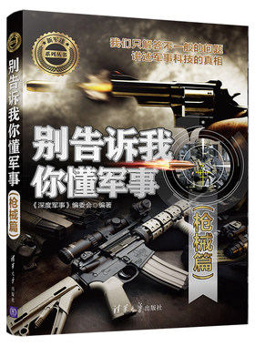 当当网 别告诉我你懂军事（枪械篇） 《深度军事》编委会 清华大学出版社 正版书籍