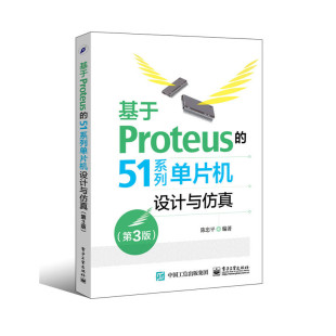 第3版 基于Proteus 51系列单片机设计与仿真