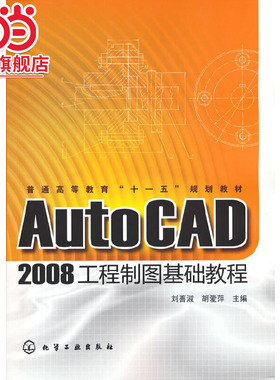 AutoCAD2008工程制图基础教程(刘善淑)