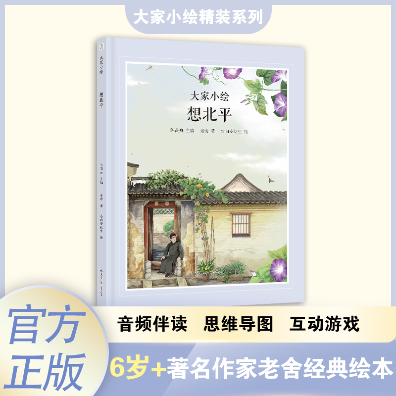 大家小绘：想北平 图画故事  中国文学  散文诗词 儿童绘本 精装