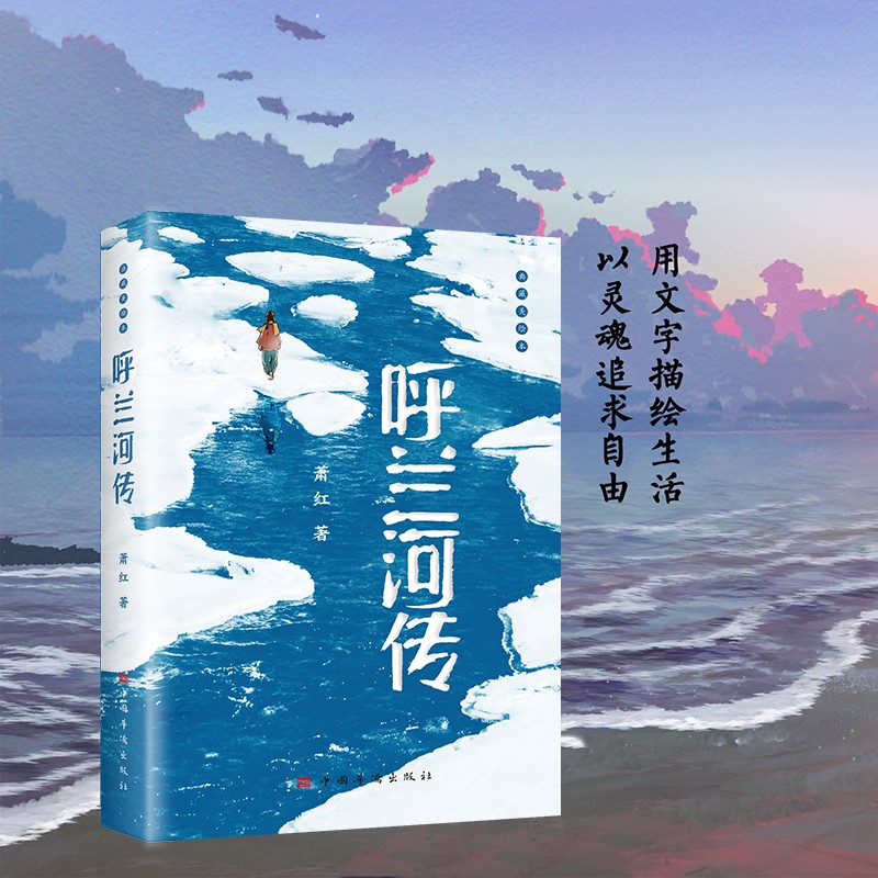 呼兰河传 原著完整版 五年级课外阅读书籍初中生青少年版 适合小学四六年级上下册呼兰河转无删减经典书目导读散文读本