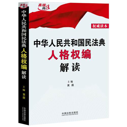 【当当网】中华人民共和国民法典人格权编解读 中国法制出版社出版社 正版书籍