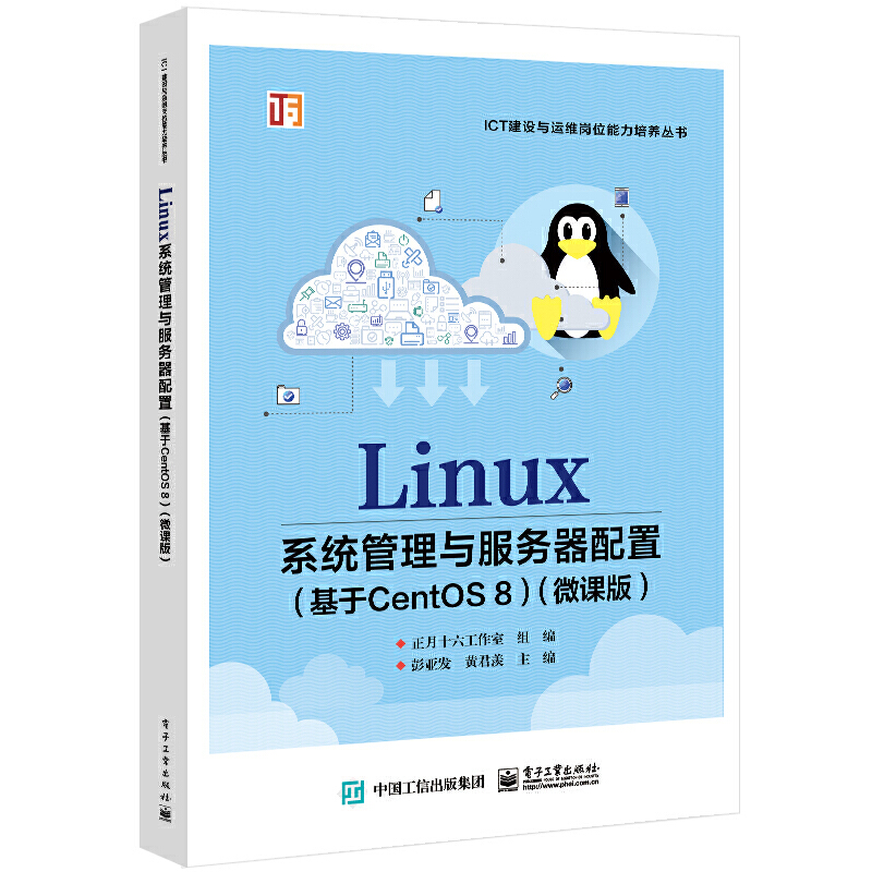 Linux系统管理与服务器配置（基于CentOS 8）（微课版）