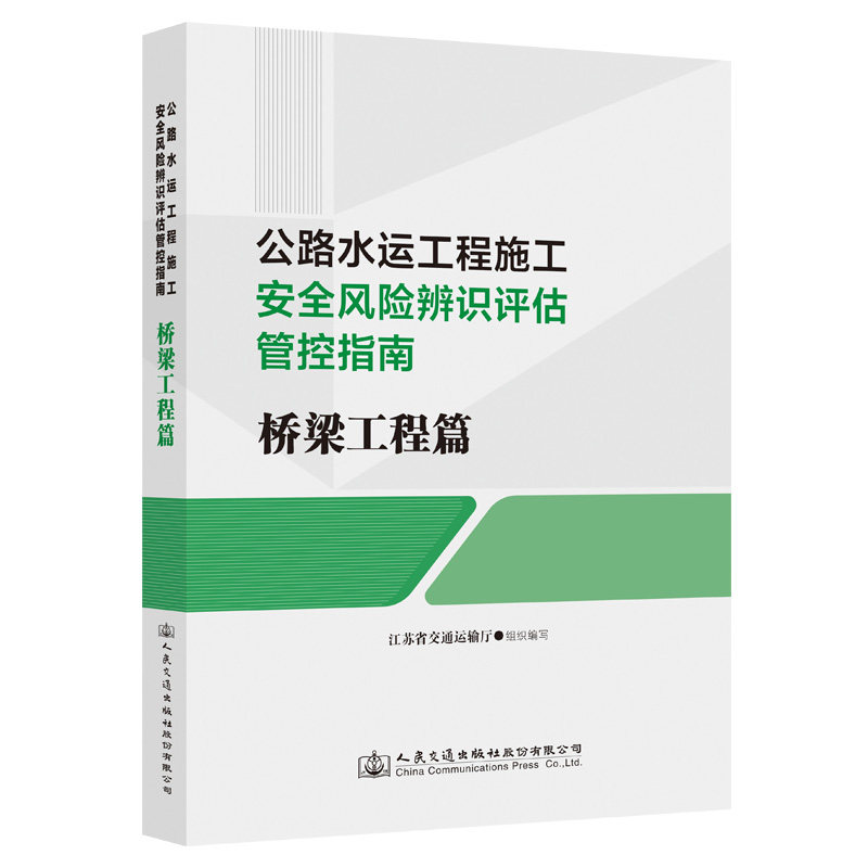 公路水运工程施工安全风险辨识评估管控指南  桥梁工程篇属于什么档次？