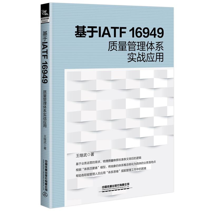 当当网 基于IATF 16949质量管理体系实战应用 正版书籍