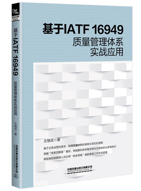 当当网 基于IATF 16949质量管理体系实战应用 正版书籍