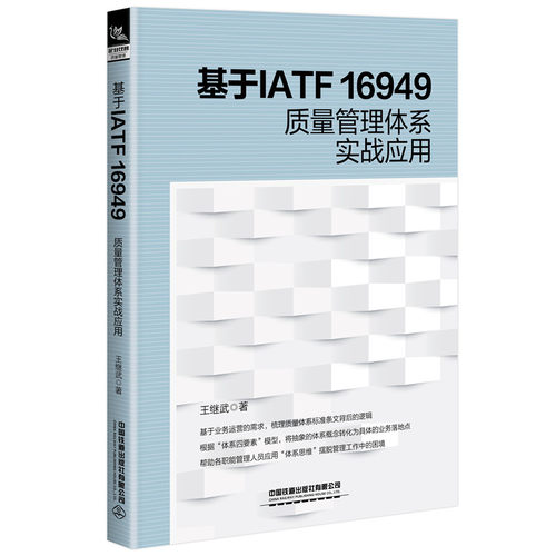 当当网 基于IATF 16949质量管理体系实战应用 正版书籍