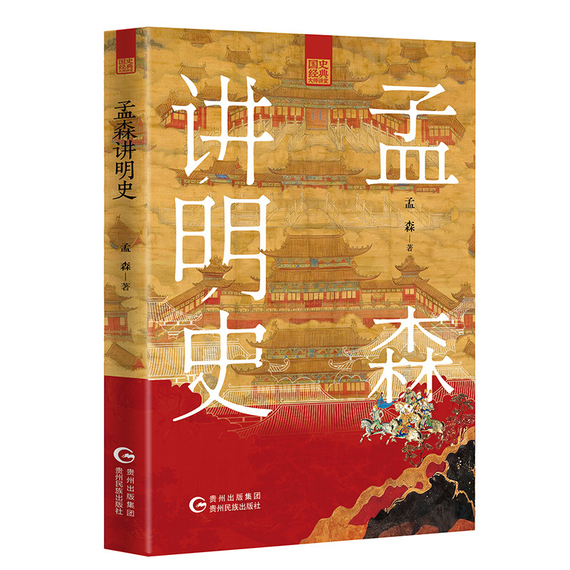 孟森讲明史 三面刷边版 孟森著 国学泰斗季羡林多次向学生推荐的书目 明