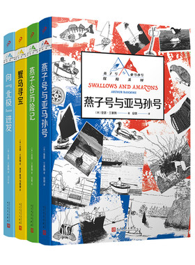 当当网正版童书 燕子号与亚马孙号探险系列（蟹岛寻宝+燕子谷历险记+向“北极”进发+燕子号与亚马孙号（共4册）