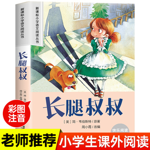 无障碍 一二三四五六年级课外阅读丛书语文课阅读书籍全国通用版 长腿叔叔 小学语文阅读丛书彩绘注音版