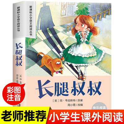 长腿叔叔 小学语文阅读丛书彩绘注音版一二三四五六年级课外阅读丛书语文课阅读书籍全国通用版无障碍