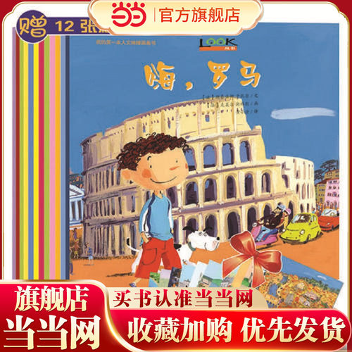 【当当网 正版童书】小小旅行家全套共12册儿童绘本文地理图画书
