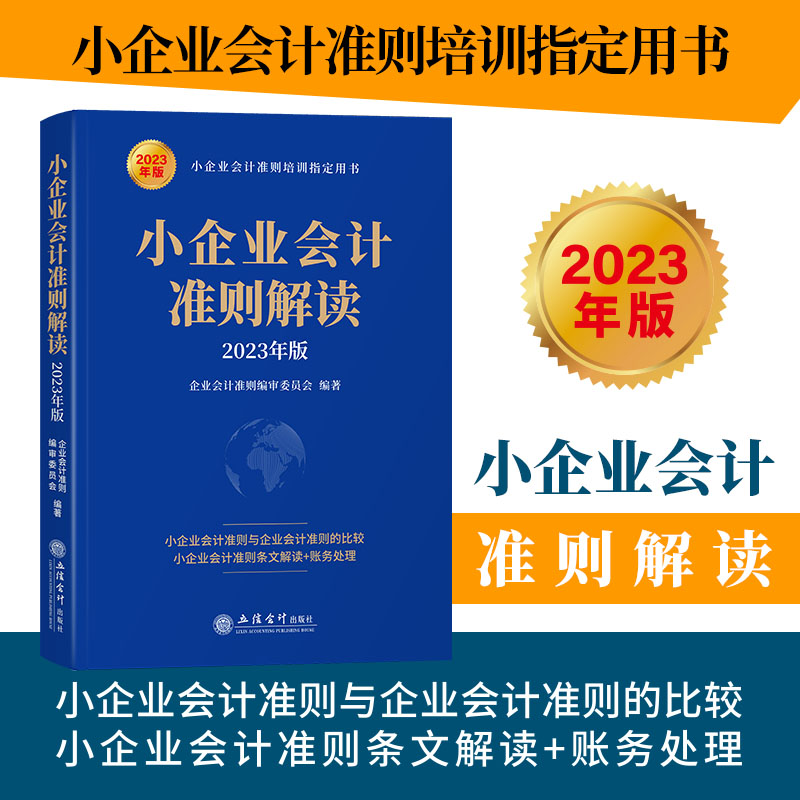 当当网 小企业会计准则解读（2023年版） 企业会计准则编审委员会 立信会计出版社 正版书籍