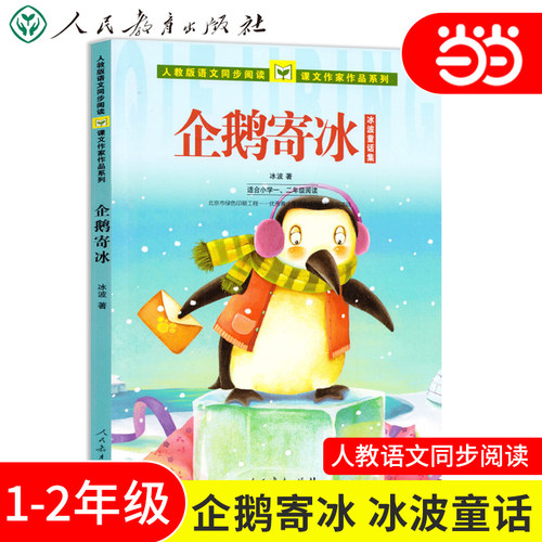 当当网旗舰店】正版 企鹅寄冰 冰波童话集人教版彩图注音版人民教育出版社 一二年级课外阅读书籍语文同步阅读课文作家作品系列